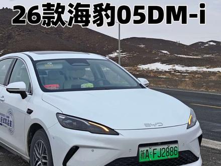 纯电210km家用插混轿车标杆 实拍26款比亚迪海豹05dmi
#比亚迪 #海豹05 #比亚迪海洋双豹插混王炸来了
#比亚迪海洋聚浪汇