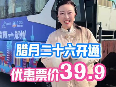 便民快巴『郑州⇆南阳』,将于腊月二十六(2月13日)温暖开通,优惠票价仅需39.9元,服务规范、经济实惠,欢迎大家乘坐!#便民快巴#郑州#南阳#优惠#郑州交运