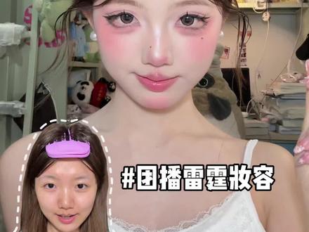 后面有惊喜😁👍 #dou上热门 #团播妆容跟练 #抽象 #女大学生 #妆容分享 @抖音小助手 @DOU+小助手