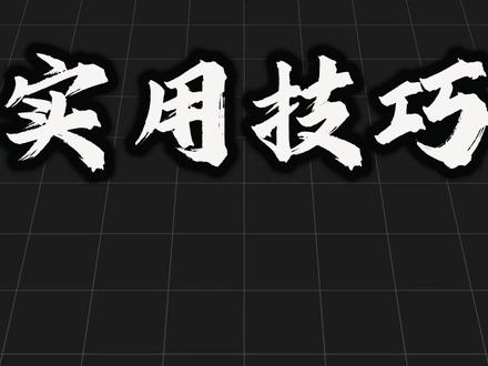 剪辑小技巧--实用技巧4.0 #剪辑技巧 #剪映专业版 #剪辑 #青年创作者成长计划