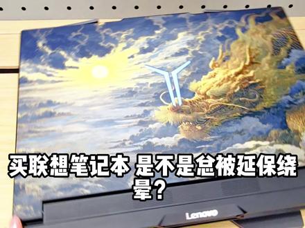 买联想电脑必看!延保三档到底差在哪? 联想延保别乱买!智惠/智享/智#臻 1分钟选对#联想 #延保 #冷知识 @绵阳经开万达联想—小智 @绵阳经开万达联想-阿佳 @绵阳经开万达联想-小龙