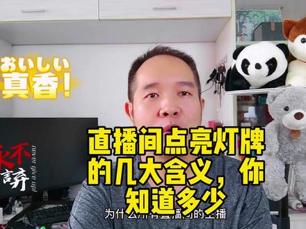 知道直播间灯牌的含义吗?我用这个视频分享给你们。#知识分享 #干货 #直播技巧 #主播 #经验分享