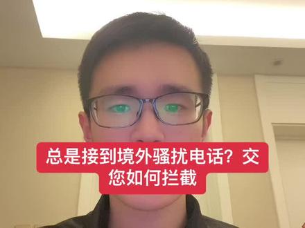 总是接到境外骚扰电话?教您如何拦截#法律 #律师#诈骗