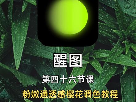 保姆级教程✅用醒图轻松修出明亮通透樱花粉滤镜
hello~我是芊眠
今天给大家更新一期春日樱花的调色教程
📒软件:🌟图
1️⃣第一步:
导入照片——点击滤镜——点击梦幻——梦境+70——点击高级编辑——选择叠加滤镜——点击质感——原生+30
2️⃣第二步:
点击调节——光感+35——亮度+5——对比度+30——自然饱和度+15——高光+30——阴影-35——色温-7——色调-5——褪色+10——点击质感——锐化+10——结构+15——点击合并图层
🆚像这样两步,一张好看粉嫩通透的樱花照片就调整出来啦
🔝tip小贴士:这个方法非常适合调春日的花卉照片,大家各自按照例子练习调出自己的最美花卉照片,也可以根据思路自己创意调色,审美不局限,调出来的都是自己的成果,加油呀!!!
大家还想看什么功能,可以评论区留言!以后都会挖掘更多修图技巧❤️
关注我➕🌟带你学习更多手机摄影修图小技巧
#樱花 #樱花季限定 #调色#醒图#春日樱花