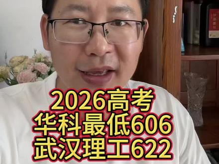 2026湖北高考本科普通批投档线公布#武汉理工大学 #武汉大学 #华中科技大学 #华中师范大学 #中南财经政法大学