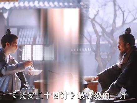 《长安二十四计》最高级的设计就在于,谢淮安一直在言凤山的监视之下,这一招反间计,谢淮安以身入局,胜天半子!#长安二十四计 #成毅 #刘奕君 #了不起的精讲团 #dou来聊影视