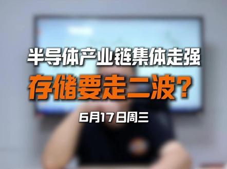 半导体产业链集体走强,存储要走二波?老登股又该何去何从?#半导体 #存储 #芯片 #白酒 #上证指数