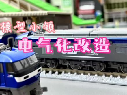 n比例小镇 铁路电气化改造 跑车更加帅啦#火车模型 #模型 #火车 #微缩场景