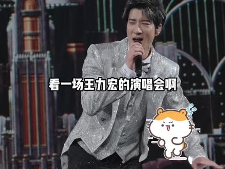 大莲花开唱第一人的含金量🈶29号我来啦!#王力宏大莲花三场连开#王力宏最好的地方巡回演唱会#王力宏杭州演唱会#王力宏