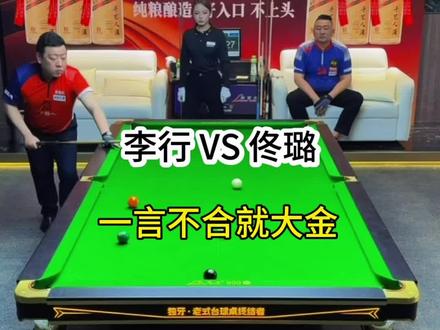 李行VS佟璐 淘汰了上届冠军,碰到上届的亚军就不行了。李行今晚的比赛当真亮眼。一言不合就打金。今晚换谁来都不好使!#台球 #佟璐 #李行