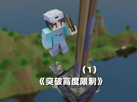 教你在mc如何突破256格高度!#我的世界 #冷知识 #牧牧大魔王