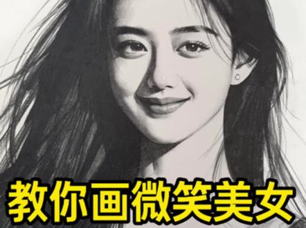 教你画微笑小美女!一起来画画吧! #素描 #素描头像 #素描人物 #手绘 #零基础学画画