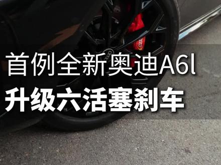 全新奥迪a6l单活塞升级硬速六活塞刹车!#全新奥迪a6l #刹车升级 #奥迪#南昌立奥#奥迪升级改装