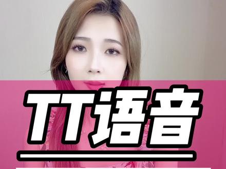 TT语音公会入驻教程?TT语音公会申请失败不通过怎么办?TT语音公会分成比例是什么意思?TT语音公会入驻达人主播数量要求?TT语音公会账号未通过审核怎么办?TT语音公会申请开通未通过怎么申诉?TT语音公会未登录被清退了怎么办?TT语音公会入驻申请?TT语音公会入驻条件?TT语音公会怎么成立?TT语音公会要什么手续?TT语音公会政策是什么?TT语音公会申请在哪里?TT语音公会创建要多少钱?TT语音公会入驻条件有费用吗?TT语音公会怎么成立?TT语音公会成立条件?TT语音公会有什么作用?#tt语音 #tt语音公会 #tt语音公会入驻 #tt语音主播 #tt语音怎么玩