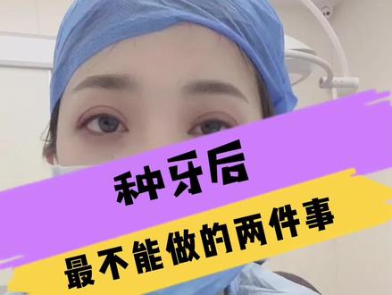 种牙后最不能做的两件事,你知道吗?#华西口腔 #种植牙 #牙齿健康 #医生日常 #成都