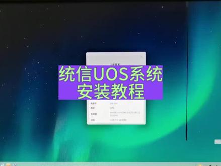 统信系统的安装教学。