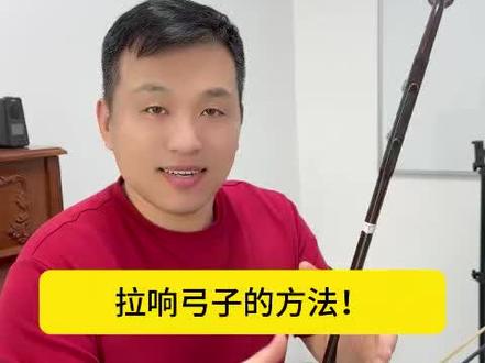 二胡弓子总拉不响?教你一招轻松出声#二胡教学#二胡演奏#零基础二胡教学