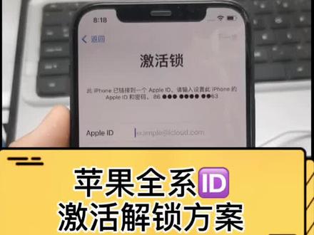 苹果解ID锁答疑,iPhone软解到X,X以后机型硬解,#激活锁 #解ID #iphone解锁教程