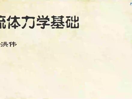 流体力学21讲-01