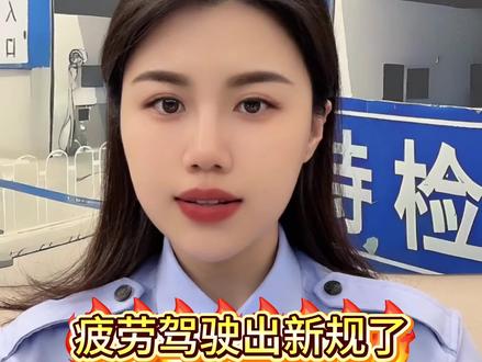 6月1日起,疲劳驾驶新规正式实施,车主必看#疲劳驾驶 #新规#汽车知识科普