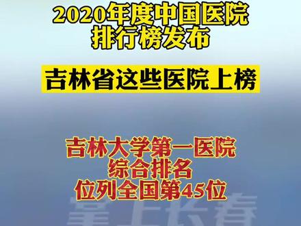 2020年度中国医院排行榜发布,吉林大学第一医院综合排名位列全国第45位#吉林大学第一医院 #吉林#长春#医院排名