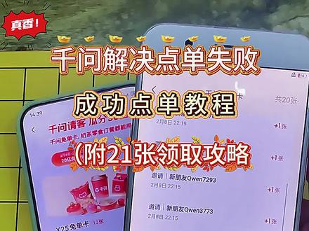 《菜花共享》千文点奶茶攻略来啦,千问免单卡获取20张教程#千问点奶茶 #千问免单 #千问25元免单卡 #千问帮我点杯奶茶 #薅羊毛 千问下单教程 千问免单卡点外卖教程,千问一直下不了单怎么办 千问怎么下单 千问免单卡