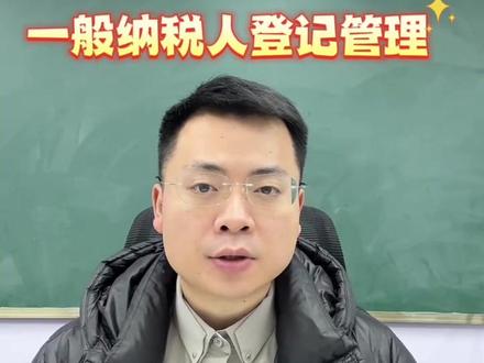 一般纳税人登记新规发布,26年之后销售收入连续12个月超过500万,超过的当月起就开始按13%计算缴纳增值税了,电商补税代替合规的时代彻底过去#干货分享 #电商 #电商创业 #电商人 #电商财税
