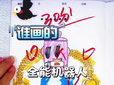 比一比,谁画的全能机器人最好看呢 谁画的全能机器人呀,太丑了给他30分,看看我画的全能机器人你会给多少分呢#全能机器人#全能机器人描摹本#全能机器人简笔画#全能机器人画画本