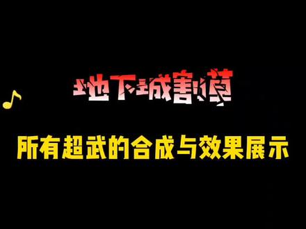 地下城割草所有超武合成与效果展示#地下城割草 #地下城割草攻略 #地下城割草无敌版 #地下城割草超武合成图鉴 #地下城割草小游戏 #地下城割草神器怎么合成 @DOU+小助手