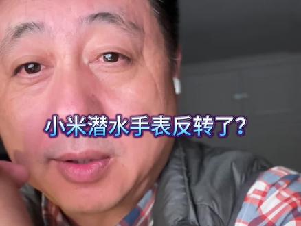 小米潜水表反转了吗? #内容太过真实