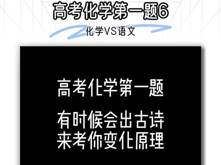 高考化学第一题,还跟语文有关系??#高中 #高中化学 #化学 #高考 #每天学习一点点