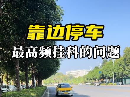 科目三靠边停车最常出现的挂科问题,正在学科目三的一定要注意#考驾照 #科目三 #靠边停车