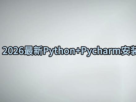 【2026版】最新专业版Python+Pycharm安装激活教程,一键激活、永久使用,python安装教程!#Python #编程 #Python安装 #Pycharm安装 #安装教程