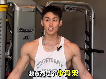 你是大骨架还是小骨架? #宽肩窄腰 #腰肩比 #健身 #骨架大小