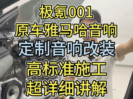 极氪001音响改装案例,原车雅马哈音响再升级,高阶音响系统,2分钟看完不走弯路#汽车音响#汽车音响改装#上海汽车音响改装#极氪001