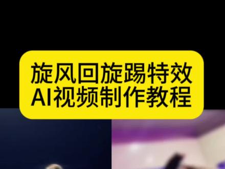 旋风回旋踢AI视频制作教程来了 旋风踢教学 旋风踢ai 青花瓷回旋踢 旋风踢ai指令 旋风踢音乐 回旋踢 青花瓷回旋踢教学 旋风踢转场 旋风三连踢 青花瓷dj 青花瓷烟嗓男生 青花瓷踢腿 青花瓷回旋踢ai制作 旋风回旋踢 旋风踢ai视频 旋风踢ai特效 旋风踢ai指令特效 #由小云雀seedance2.0制作 #小云雀AI #小云雀爆款马上成片 #小云雀seedance #用小云雀Agent短剧一键直出