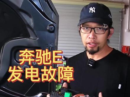 奔驰E发电故障#奔驰专修 #奔驰维修保养 #汽车保养与维修#奔驰通病 @抖音广告助手 @DOU+小助手 @抖音热点宝
