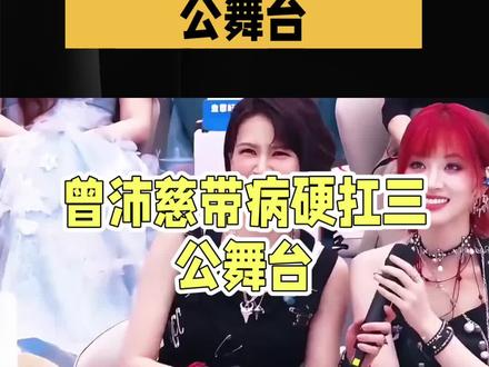 硬核公舞台,#曾沛慈霸气登场,带病硬扛!曾沛慈三公舞台忍痛完成《宝莲》