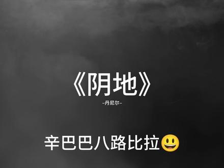 丹尼尔😃😃😃辛巴巴把🦌笔拉😃😃#阴天