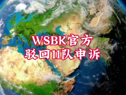 太快要被“ban”?WSBK官方驳回11队申诉