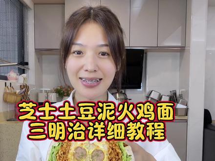 被姐妹们催更的芝士土豆泥火鸡面三明治教程,今天安排上喽,这个搭配真的香迷糊了,大馋丫头快去安排上吧#火鸡面 #土豆泥#芝士火鸡面 #三明治教程做法 #爆款三明治
