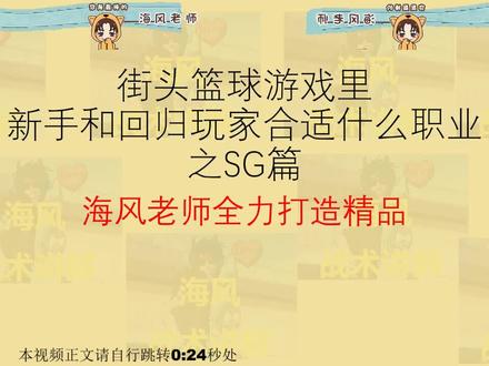 【海风小课堂】街头篮球游戏里新手和回归玩家合适什么职业之SG篇 #这游戏不花钱 #游戏精彩时刻 #篮球游戏 #绝杀 #精彩进球 #游戏 #怀旧游戏 #街头篮球 #街头篮球freestyle #海风老师