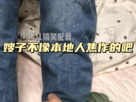 嫂子焦作的的,义乌的#搞笑视频#搞笑配音#搞笑夫妻 @抖音热点