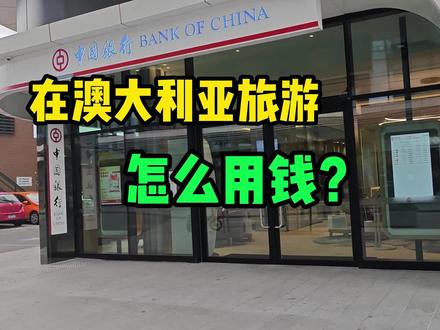 讲讲来澳大利亚墨尔本旅游,我是怎么用钱的。#环球旅行大玩家 #海外消费 #旅行日记 #澳大利亚旅游 #墨尔本旅游