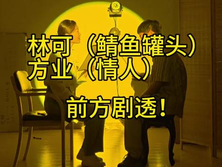 “跪下,求我。”
“需要是比爱更牢固的锁链”。
锈与骨 继承位——鲭鱼罐头,爽翻了。 😎
#二流货色Ⅱ青花 #林可 #鲭鱼罐头 #方业 #情人