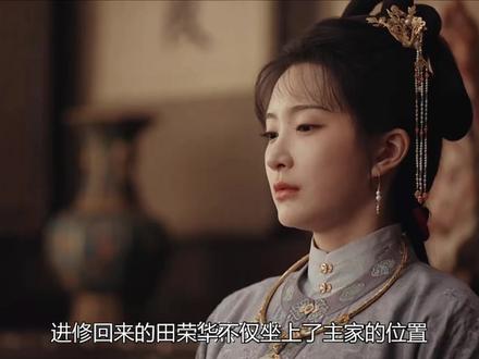 修回来的田荣华不仅坐上了主家的位置,当爹的还要为她端茶送水。#家业#家业解说 #田荣华