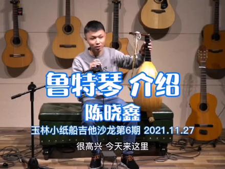玉林的鲁特琴制琴师。。#鲁特琴 #古典吉他