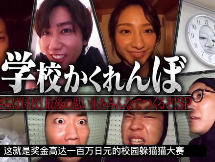 奖金一百万日元的女子中学校园躲猫猫争霸赛 #躲猫猫