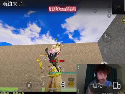 雨约vs邱晨阳!#和平精英 #雨约