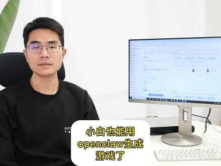 小白也能用openclaw生成游戏了 小白也能用openclaw生成游戏了